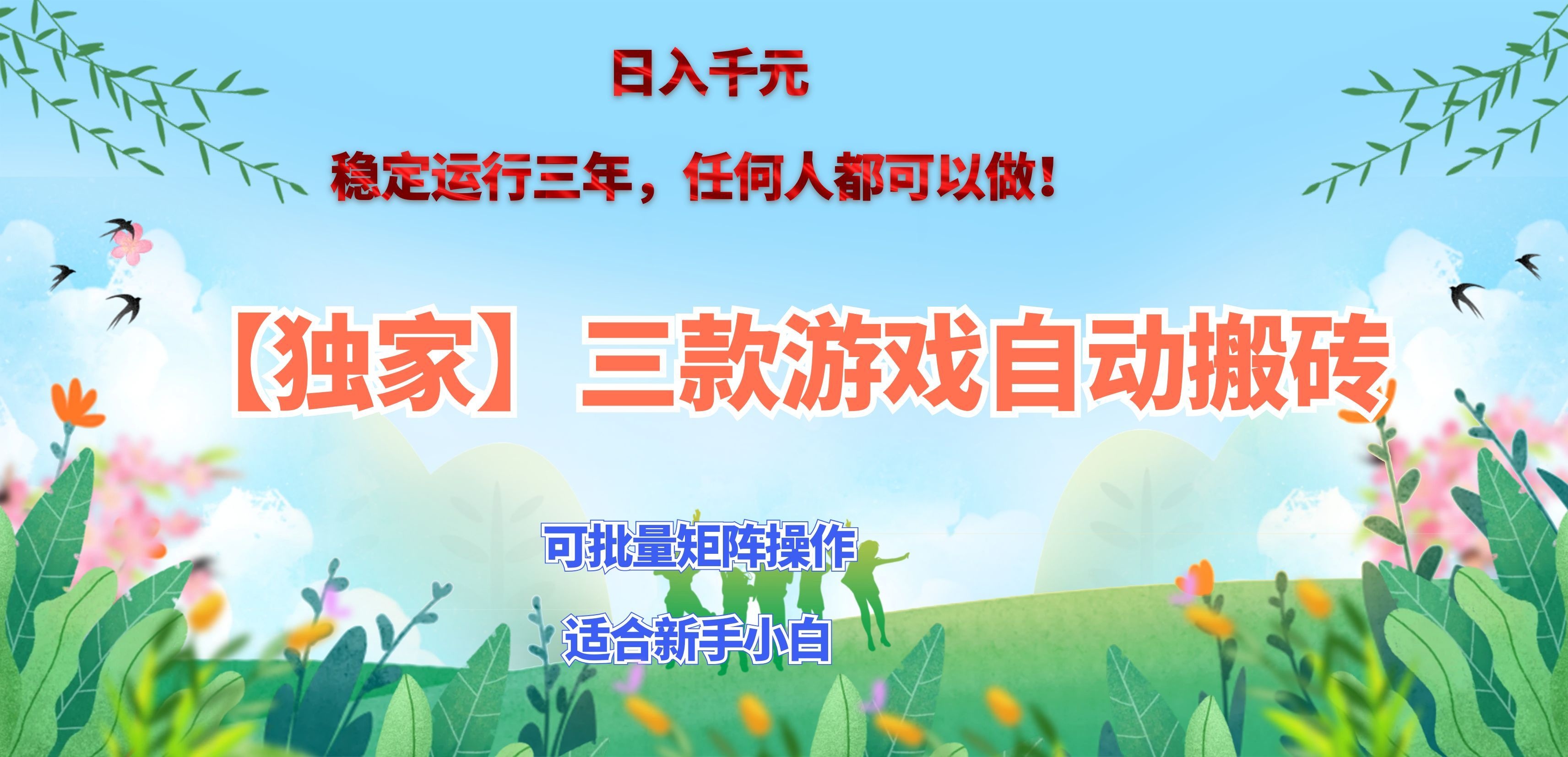 三款游戏搬砖賺钱计划 ，日入千元，可批量矩阵操作适合新手小白！-资源后花园