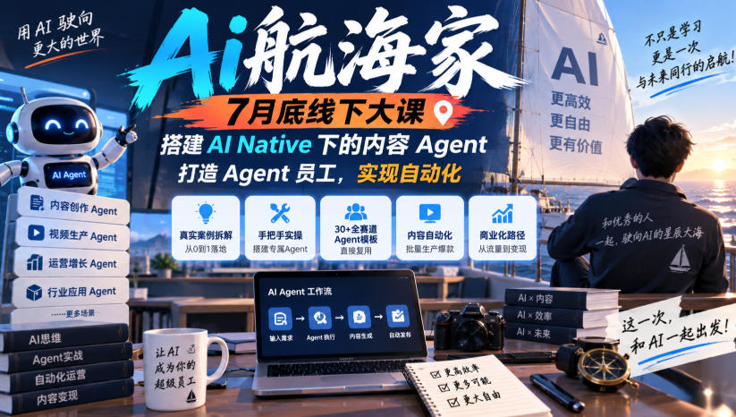 Ai航海家7月底线下大课-无水印，搭建AI Native下的内容Agent，打造Agent员工，实现自动化-资源后花园
