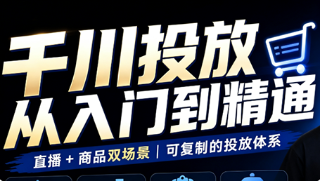 九哥·千川投放入门到精通(直播+商品)-资源后花园