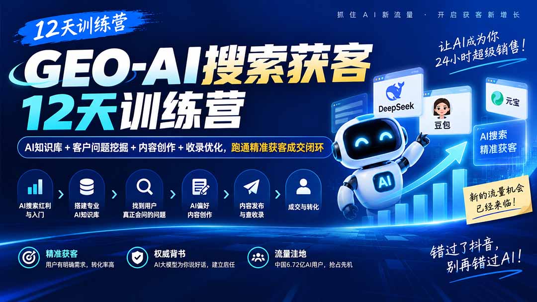 GEO-AI搜索获客12天训练营｜AI知识库+客户问题挖掘+内容创作+收录优化，跑通精准获客成交闭环-资源后花园