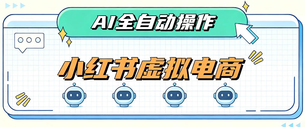 AI赋能小红书虚拟电商，单店单日收益1000+，教你玩转小红书流量分发机制【揭秘】-资源后花园