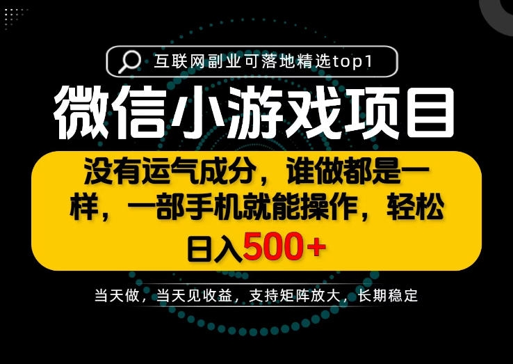 只有一部手机也能轻松日入500+，每天十几分钟，不谈运气，只讲落地，长期稳定可做！【揭秘】-资源后花园