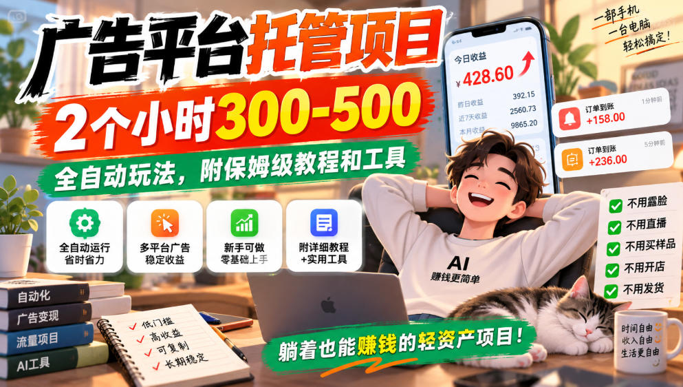 广告平台托管项目，2个小时300-500，全自动玩法，附保姆级教程和工具，小白照着就能做【揭秘】-资源后花园