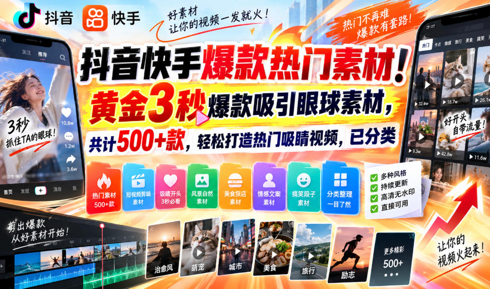 抖音快手爆款热门素材！黄金3秒爆款吸引眼球素材，共计500+款，轻松打造热门吸睛视频，已分类-资源后花园