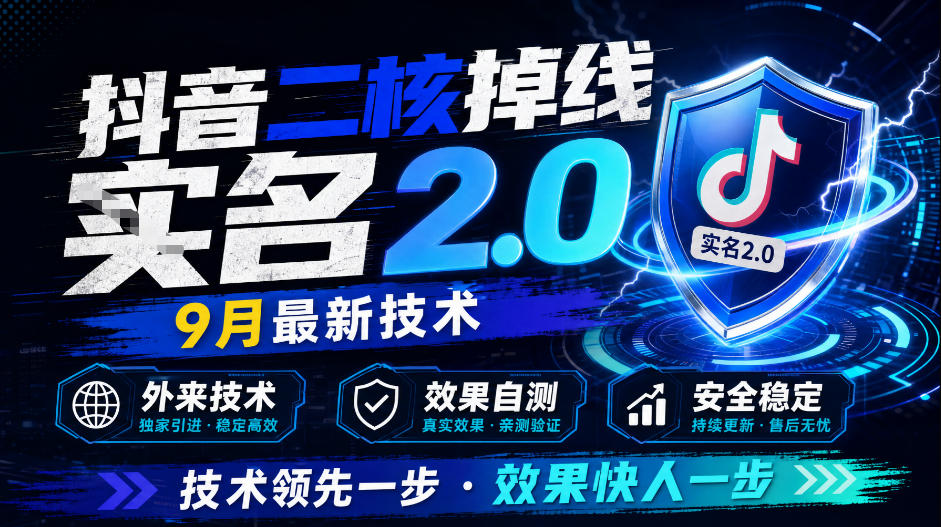 抖音二核掉线十名2.0，9月最新技术，外来技术，效果自测-资源后花园