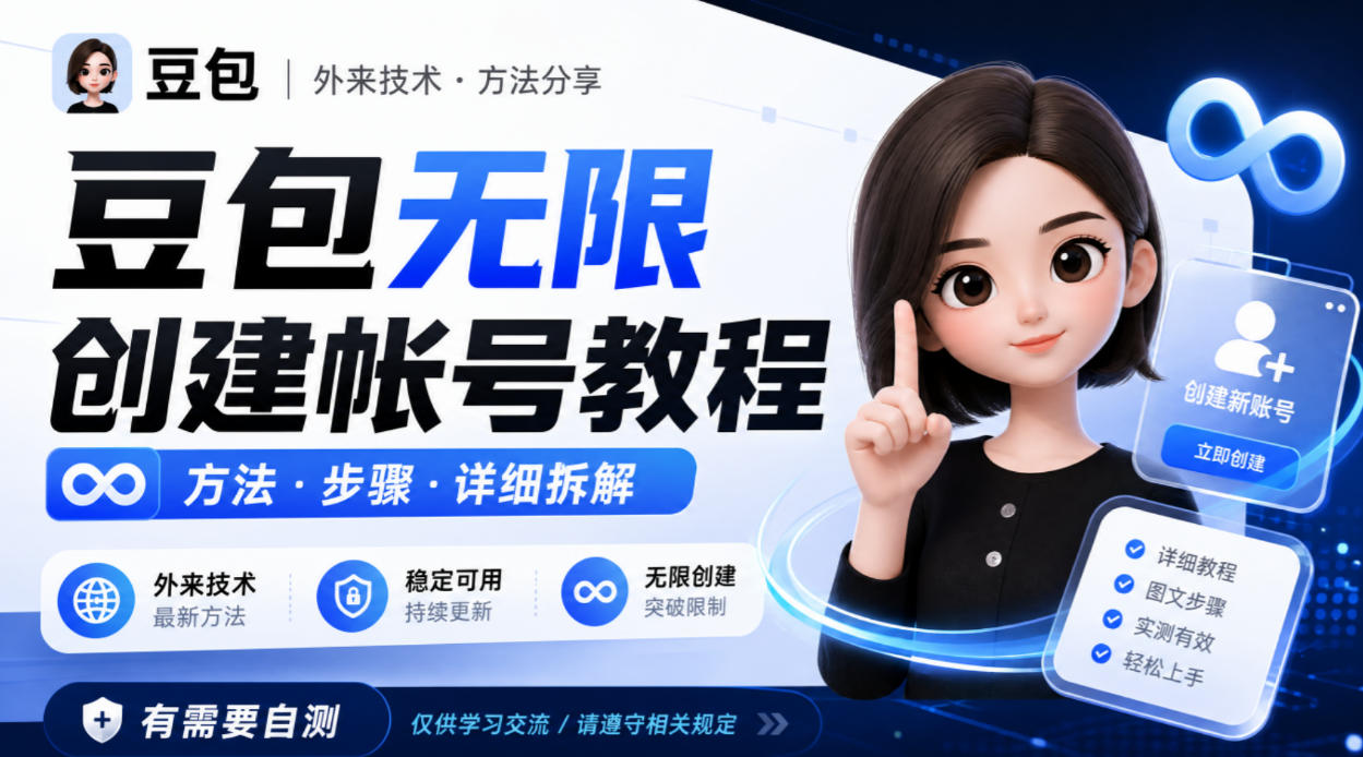 豆包无限创建帐号教程方法，外来技术，有需要自测-资源后花园