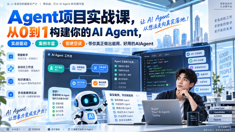 Agent项目实战课，从0到1构建你的AI Agent，实战驱动·案例丰富·拒绝空谈，带你真正做出能用、好用的AIAgent-资源后花园