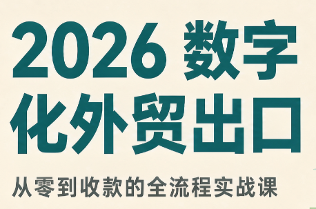 2026数字化外贸：AI时代的出口业务流程实务-资源后花园