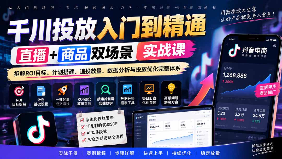 千川投放入门到精通实战课｜直播+商品双场景拆解ROI目标、计划搭建、追投放量、数据分析与投放优化完整体系-资源后花园
