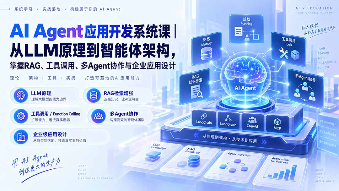 AI Agent应用开发系统课-179节｜从LLM原理到智能体架构，掌握RAG、工具调用、多Agent协作与企业应用设计-资源后花园