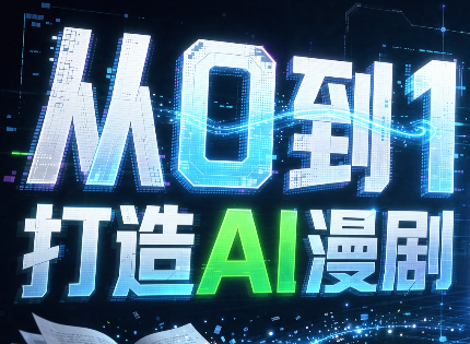 从0到1打造AI漫剧，一条工作流全搞定-资源后花园