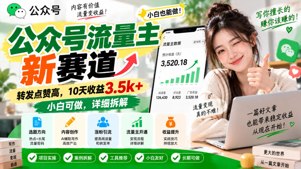 公众号流量主新赛道，转发点赞高，10天收益3.5k+小白可做，详细拆解-资源后花园