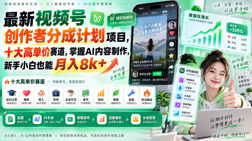 最新视频号创作者分成计划项目，十大高单价赛道，掌握AI内容制作，新手小白也能月入8k+-资源后花园