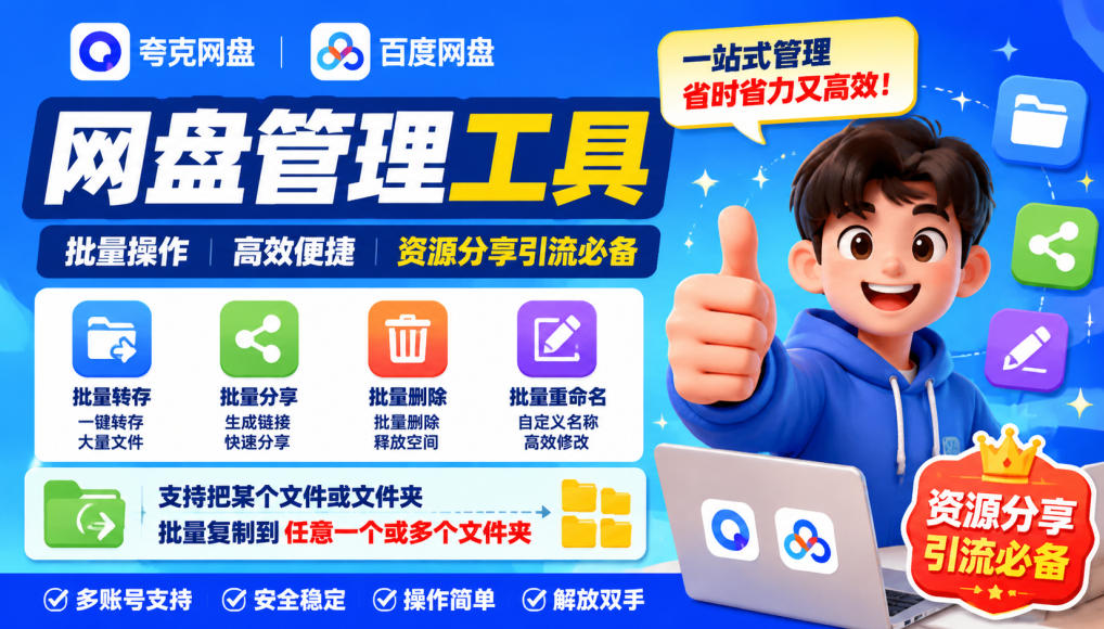 夸克网盘批量文件重命名，批量转存、批量分享、批量复制，内置AI功能-资源后花园