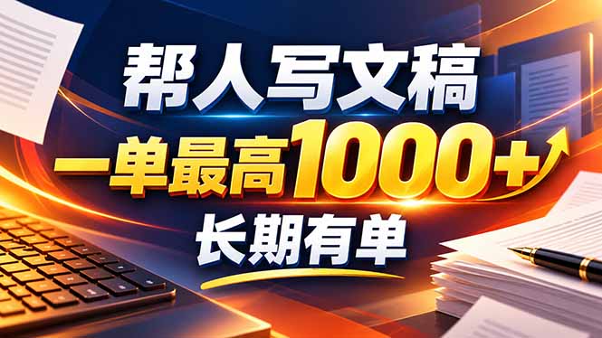不会写作也能干！AI 全自动生成文稿，一单纯赚 900+，全套接单模板直接搬！-资源后花园