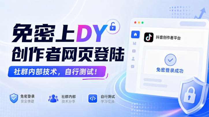 免密上DY创作者网页登陆，社群内部技术，自行测试！-资源后花园