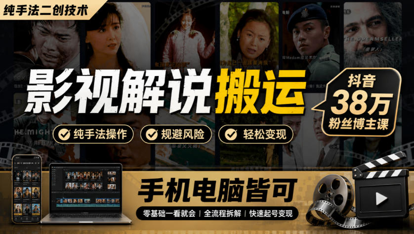 影视解说搬运(纯手法二创技术)，抖音38w粉丝博主课，手机电脑皆可-资源后花园
