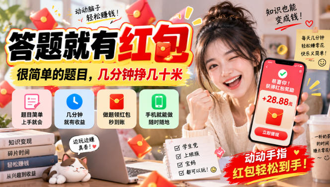答题就有红包，很简单的题目，几分钟挣几十块，学生党上班族宝妈都可以玩【揭秘】-资源后花园