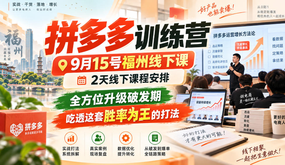 拼多多训练营9月15号福州线下课，2天线下课程安排，全方位升级破发期，吃透这套胜率为王的打法!-资源后花园