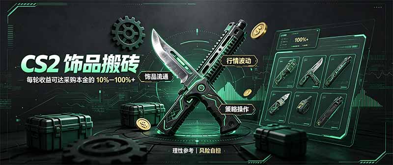 CS2饰品搬砖，每轮收益为采购本金的10-100%+，最强搬砖型副业，steam搬砖-资源后花园