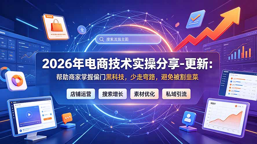2026年电商技术实操分享-更新9月：帮助商家掌握偏门黑科技，少走弯路，避免被割韭菜-资源后花园