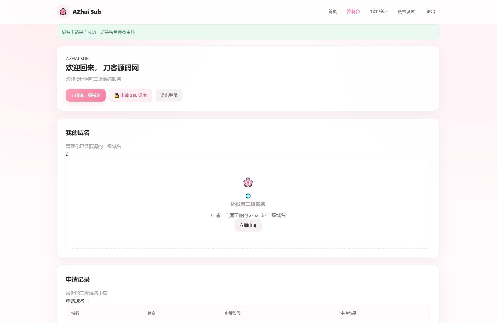 阿宅二级域名分发系统 轻量化全开源