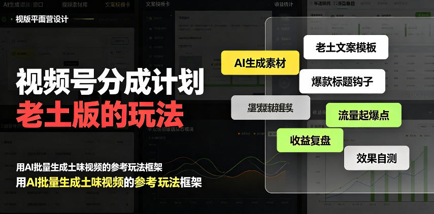 视频号分成计划老土版的玩法，流量爆炸，每天收益300+，纯靠AI生成，越土的玩法，越高级-资源后花园