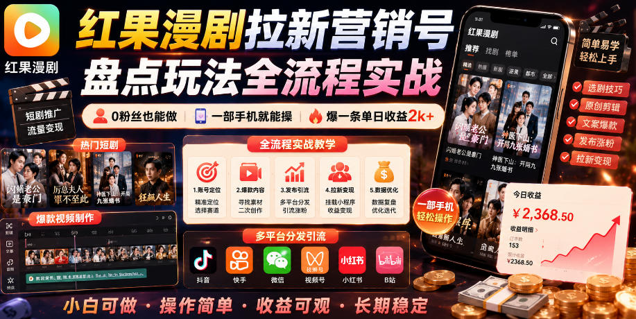 红果漫剧拉新营销号盘点玩法全流程实战，0粉丝也能做，一部手机就能做，爆一条单日收益2k+(更新0922)-资源后花园