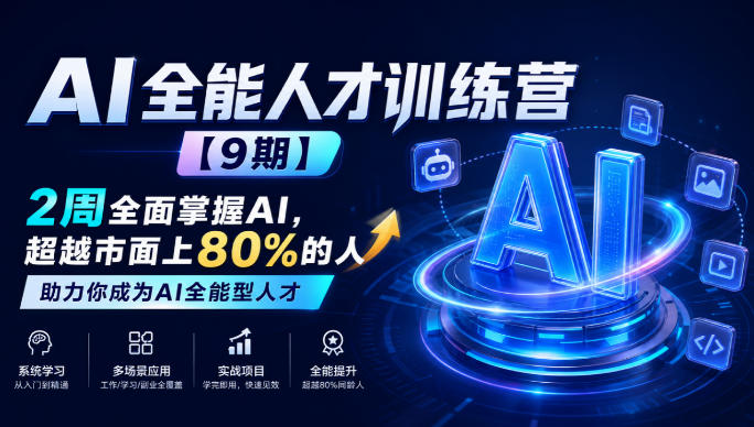 AI全能人才训练营【9期】2周全面掌握AI，超越市面上80%的人，助力你成为AI全能型人才-资源后花园