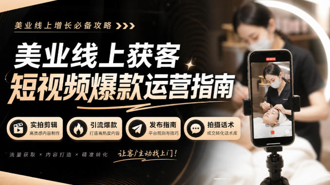 美业线上获客短视频爆款运营指南-无水印，实拍剪辑、引流爆款、发布指南、拍摄话术！-资源后花园