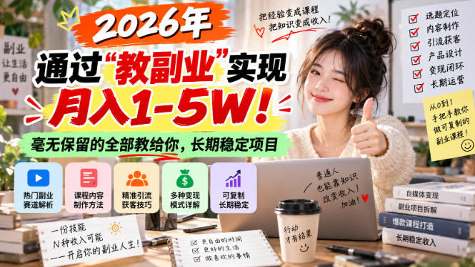 2026年通过“教副业”实现月入1-5W！毫无保留的全部教给你，长期稳定项目【揭秘】-资源后花园