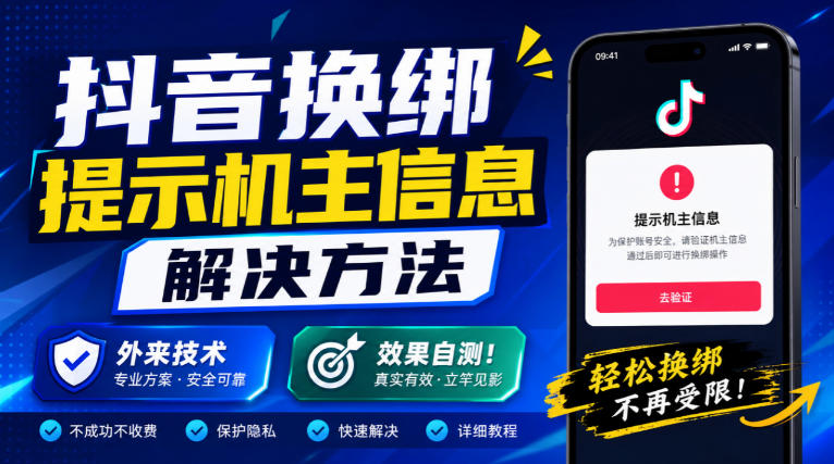 抖音换绑提示机主信息解决方法，外来技术，效果自测！-资源后花园