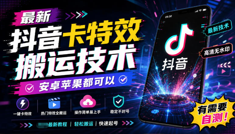 最新抖音卡特效搬运技术，安卓苹果都可以，有需要自测！-资源后花园