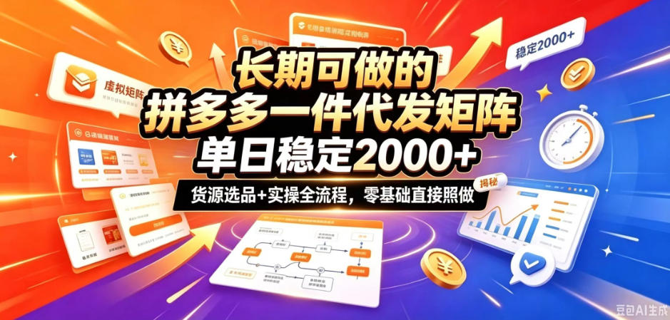 长期可做的拼多多一件代发矩阵，单日稳定2k+，货源选品+实操全流程，零基础直接照做【揭秘】-资源后花园
