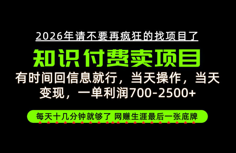 有时间回信息就行，一单利润700-2.5k+，知识付费卖项目，网创生涯的最后一张底牌！【揭秘】-资源后花园