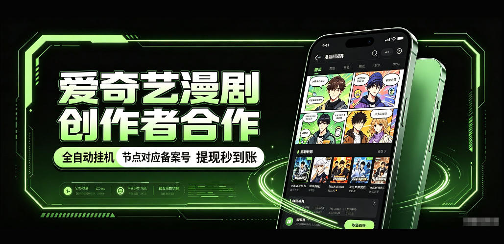 爱奇艺漫剧创作者合作，全自动褂鸡，有节点对应备案号，收益提现秒到账【揭秘】-资源后花园