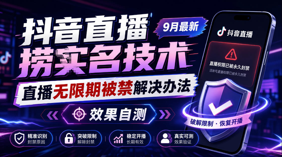 抖音直播捞十名技术，9月最新直播无限期被禁解决办法，效果自测-资源后花园