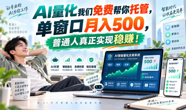AI量化副业天花板，单窗口月入500，普通人真正实现稳赚！-资源后花园