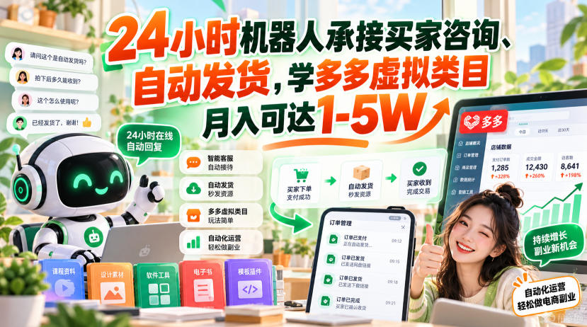 24小时机器人承接买家咨询、自动发货，学多多虚拟类目月入可达1-5W【揭秘】-资源后花园