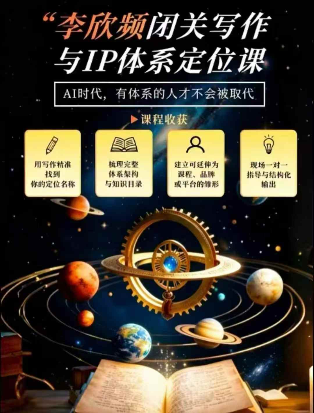 李欣频·闭关写作与IP体系定位课，把过去所有的人生经历，构建成你独一无二的人生IP体系-资源后花园