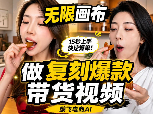 无限画布复刻二创带货视频搭建教学，实操教学，一键复刻爆款带货视频-资源后花园