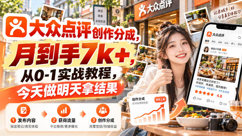 大众点评创作分成，月到手7k+，从0-1实战教程，今天做明天拿结果-资源后花园