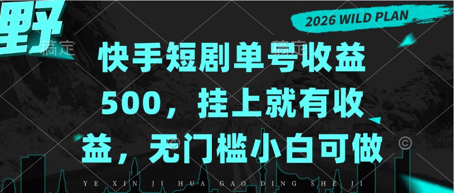 快手短剧单号收益500，挂上就有收益，无门槛小白可做-资源后花园