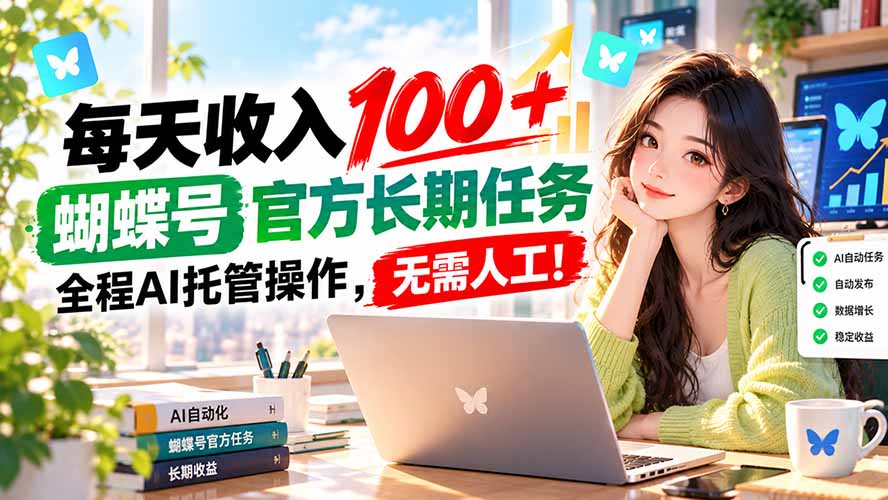 每天收入100＋， 蝴蝶号官方长期任务， 全程ai托管操作，无需人工！-资源后花园