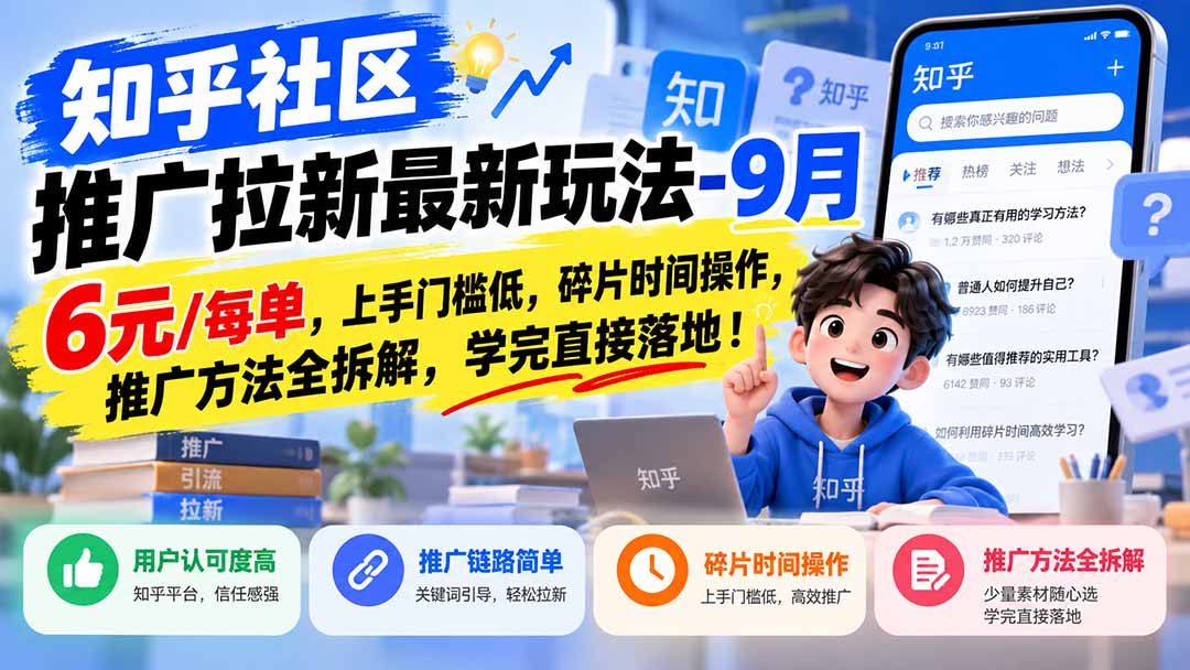知乎社区推广拉新最新玩法-9月：6元/每单，上手门槛低，碎片时间操作，推广方法全拆解，学完直接落地！-资源后花园