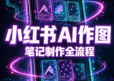 千立·小红书AI作图+笔记制作-资源后花园