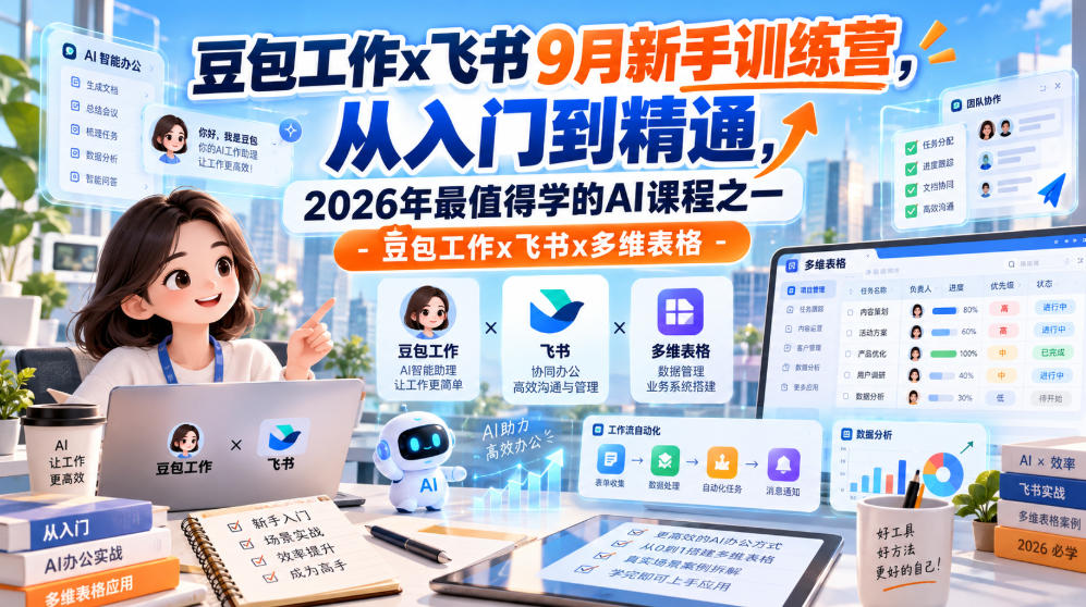 豆包工作x飞书9月新手训练营，从入门到精通，2026年最值得学的Al课程之一-豆包工作x飞书x多维表格-资源后花园