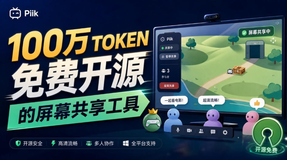 B站UP主耗费100Wtoken制作！免费开源的屏幕共享工具，支持最多20人一起共享使用等Piik-资源后花园