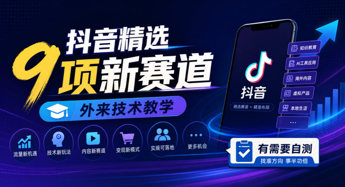 抖音精选9项新赛道，外来技术教学，有需要自测-资源后花园