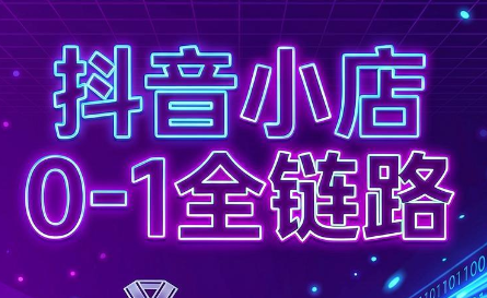 兵哥电商·抖音小店从0到1全链路(更新9月)-资源后花园